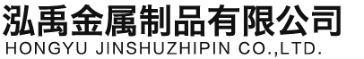 青海泓禹金属制品有限公司